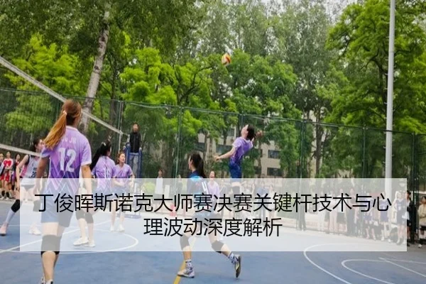 丁俊晖斯诺克大师赛决赛关键杆技术与心理波动深度解析（JIUYOU SPORTS）